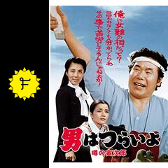 男はつらいよ 噂の寅次郎 映画情報 レビュー 評価 あらすじ 動画配信 Filmarks映画