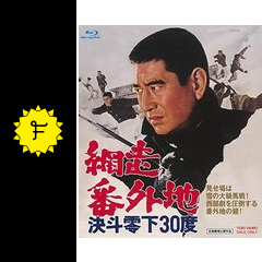網走番外地 決斗零下30度 映画情報 レビュー 評価 あらすじ 動画配信 Filmarks映画