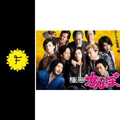 極悪がんぼ ドラマ情報 レビュー 評価 あらすじ 動画配信 Filmarksドラマ