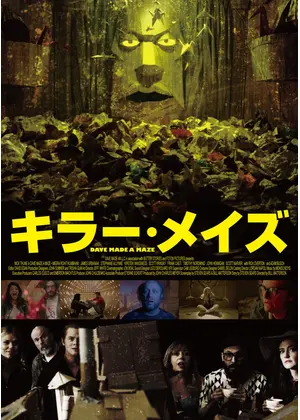 キラー メイズ 映画情報 レビュー 評価 あらすじ 動画配信 Filmarks映画