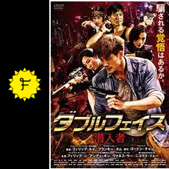 ダブルフェイス 潜入者 映画情報 レビュー 評価 あらすじ 動画配信 Filmarks映画 ダブルフェイス 潜入者 映画情報 レビュー 評価 あらすじ 動画配信 Filmarks映画