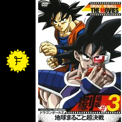 ドラゴンボールz 地球まるごと超決戦 映画情報 レビュー 評価 あらすじ 動画配信 Filmarks映画
