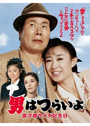 男はつらいよ 寅次郎サラダ記念日 映画情報 レビュー 評価 あらすじ 動画配信 Filmarks映画