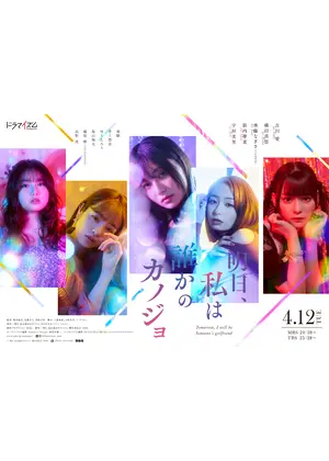明日 私は誰かのカノジョ ドラマ情報 レビュー 評価 あらすじ 動画配信 Filmarksドラマ