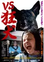 VS狂犬