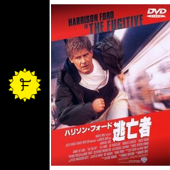 ハリソン フォード 逃亡者 映画情報 レビュー 評価 あらすじ 動画配信 filmarks映画