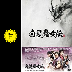 白髪魔女伝 ドラマ情報 レビュー 評価 あらすじ Filmarksドラマ