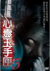 心霊玉手匣 其の三