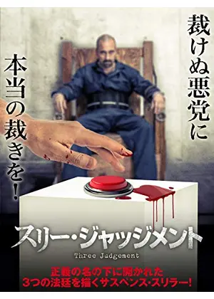 スリー ジャッジメント 映画情報 レビュー 評価 あらすじ 動画配信 Filmarks映画