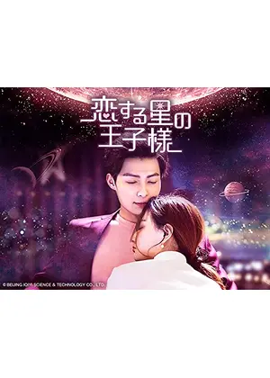 恋する星の王子様 ドラマ情報 レビュー 評価 あらすじ 動画配信 Filmarksドラマ