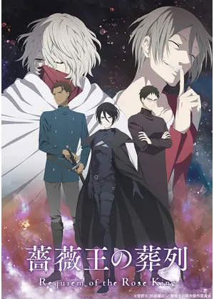 薔薇王の葬列 アニメ情報 レビュー 評価 あらすじ 動画配信 Filmarksアニメ