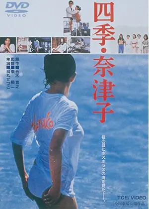 四季 奈津子 映画情報 レビュー 評価 あらすじ 動画配信 Filmarks映画