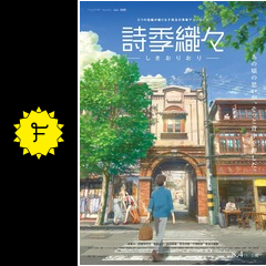 詩季織々 映画情報 レビュー 評価 あらすじ 動画配信 filmarks映画