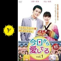 今日から愛してる ドラマ情報 レビュー 評価 あらすじ 動画配信 Filmarksドラマ