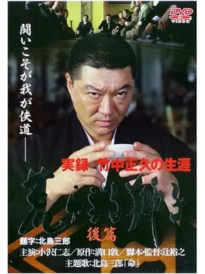 実録 竹中正久の生涯 荒らぶる獅子 後篇 映画情報 レビュー 評価 あらすじ 動画配信 Filmarks映画 実録 竹中正久の生涯 荒らぶる獅子 後篇 映画情報 レビュー 評価 あらすじ 動画配信 Filmarks映画