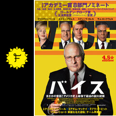 バイス 映画情報 レビュー 評価 あらすじ 動画配信 filmarks映画
