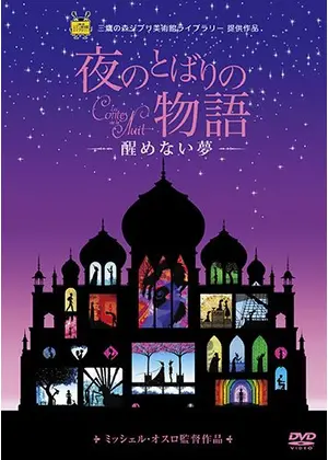夜のとばりの物語 醒めない夢 映画情報 レビュー 評価 あらすじ 動画配信 Filmarks映画 夜のとばりの物語 醒めない夢 映画情報 レビュー 評価 あらすじ 動画配信 Filmarks映画