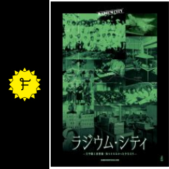 ラジウム シティ 文字盤と放射線 知らされなかった少女たち 映画情報 感想 評価 ネタバレなし filmarks映画