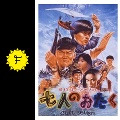 七人のおたく Cult Seven 映画情報 レビュー 評価 あらすじ 動画配信 Filmarks映画 七人のおたく Cult Seven 映画情報 レビュー 評価 あらすじ 動画配信 Filmarks映画