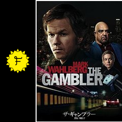 ザ ギャンブラー 熱い賭け 映画情報 レビュー 評価 あらすじ 動画配信 filmarks映画