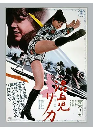 混血児リカ 映画情報 レビュー 評価 あらすじ 動画配信 Filmarks映画