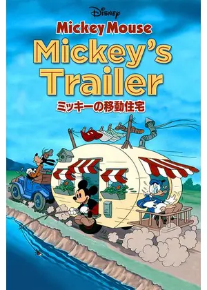 ミッキーの移動住宅 映画情報 レビュー 評価 あらすじ 動画配信 Filmarks映画