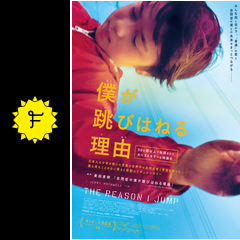 僕が跳びはねる理由 映画情報 レビュー 評価 あらすじ 動画配信 Filmarks映画