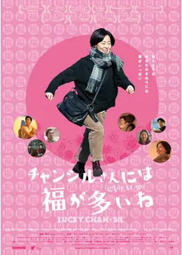 チャンシルさんには福が多いね