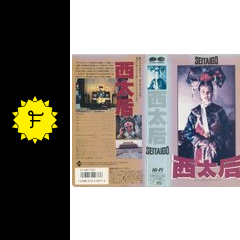 西太后のスギノイチの映画レビュー 感想 評価 Filmarks映画