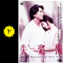 失楽園 ネタバレ 内容 結末 Filmarks映画