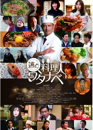 逃亡料理人ワタナベ ドラマ情報 レビュー 評価 あらすじ 動画配信 Filmarksドラマ