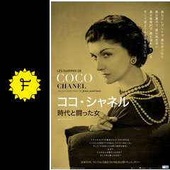 ココ シャネル 時代と闘った女 映画情報 レビュー 評価 あらすじ Filmarks映画