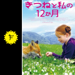 きつねと私の12か月 映画情報 レビュー 評価 あらすじ 動画配信 filmarks映画