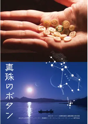 真珠のボタン 映画情報 レビュー 評価 あらすじ 動画配信 Filmarks映画