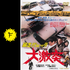 暴走パニック 大激突 映画情報 レビュー 評価 あらすじ 動画配信 Filmarks映画