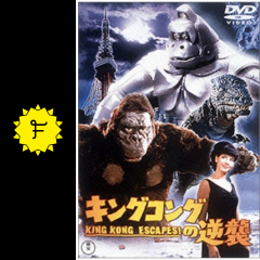 キングコングの逆襲 映画情報 レビュー 評価 あらすじ 動画配信 Filmarks映画