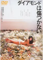ダイアモンドは傷つかない 映画情報 レビュー 評価 あらすじ 動画配信 Filmarks映画 ダイアモンドは傷つかない 映画情報 レビュー 評価 あらすじ 動画配信 Filmarks映画