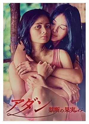 アダン 禁断の果実 映画情報 レビュー 評価 あらすじ 動画配信 Filmarks映画