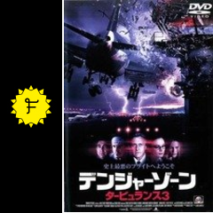 デンジャーゾーン タービュランス3 映画情報 レビュー 評価 あらすじ Filmarks映画