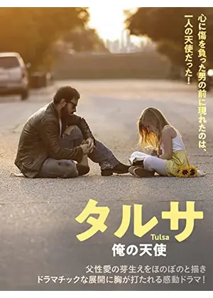 タルサ 俺の天使 映画情報 レビュー 評価 あらすじ 動画配信 Filmarks映画