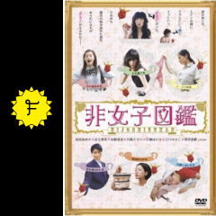 非女子図鑑 映画情報 レビュー 評価 あらすじ 動画配信 Filmarks映画