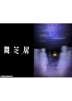 闇芝居 第8期 アニメ情報 レビュー 評価 あらすじ 動画配信 Filmarksアニメ