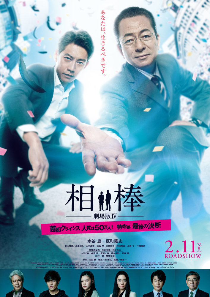 02436『さらば相棒』B2判映画ポスター非売品劇場公開時オリジナル物 相棒」劇場版最新作はシリーズ史上最もシリアス！？ビギナーでも安心の