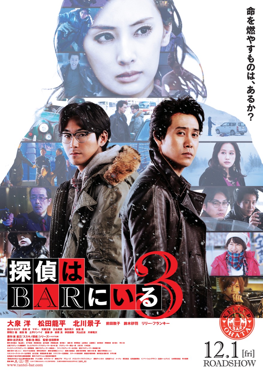 過小評価しちゃってない？大泉洋主演「探偵はBARにいる」シリーズが第3