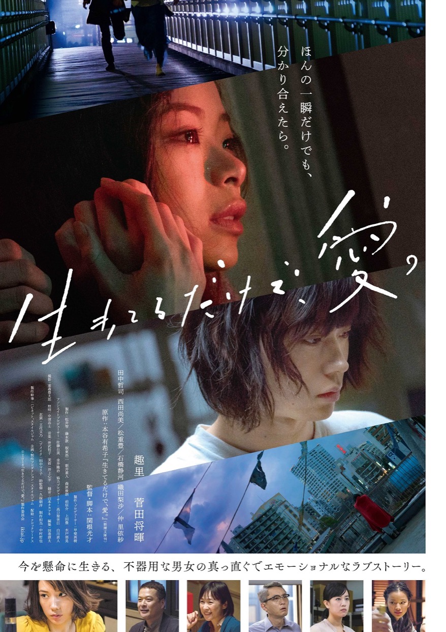 生きてるだけで、愛。 - 映画情報・レビュー・評価・あらすじ・動画配信 | Filmarks映画