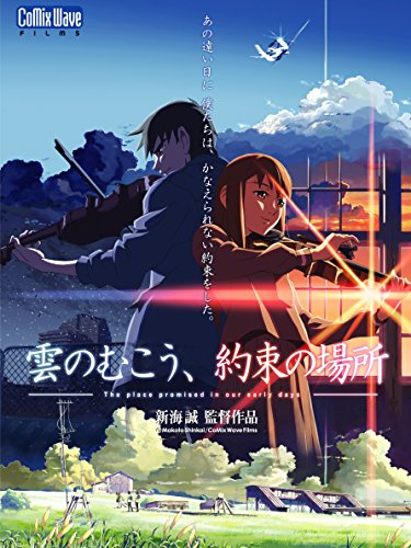 【未使用品・レア】 映画　『雲の向こう、約束の場所』　劇場用ポスター　B2サイズ 未使用品・レア】 映画 『雲の向こう、約束の場所』 劇場用
