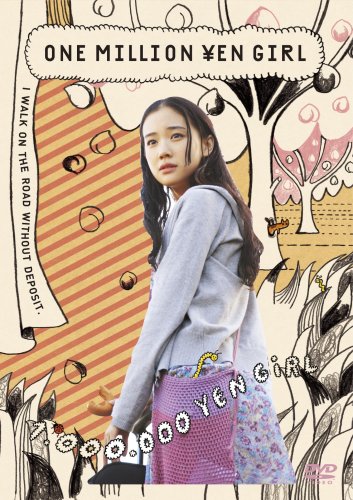 希少B1判映画ポスター　百万円と苦虫女　蒼井優 希少B1判映画ポスター 百万円と苦虫女 蒼井優 百万円