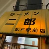 松戸の二郎は本当に美味しい