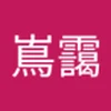 豊仲嶌靄