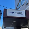 立川在住